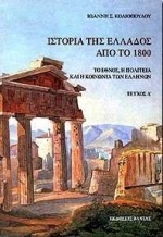 Ιστορία της Ελλάδος από το 1800