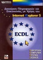 Διαχείριση πληροφοριών και επικοινωνίες με χρήση του ελληνικού Internet Explorer 5