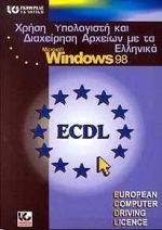 Χρήση υπολογιστή και διαχείριση αρχείων με τα ελληνικά Microsoft Windows 98