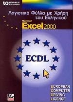 Λογιστικά φύλλα με χρήση του ελληνικού Microsoft Excel 2000