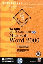 Τα SOS του ελληνικού Microsoft Word 2000