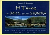 Η Τήνος του χθες και του σήμερα