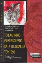 Το ελληνικό θεατρικό έργο κατά τη δεκαετία του 1990