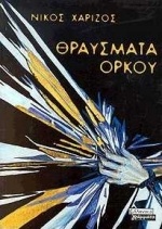 Θραύσματα όρκου