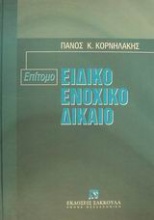 Επίτομο ειδικό ενοχικό δίκαιο