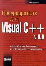 Προγραμματίστε με τη Visual C++ v. 6.0
