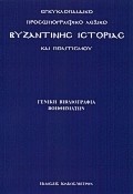 Εγκυκλοπαιδικό προσωπογραφικό λεξικό βυζαντινής ιστορίας και πολιτισμού