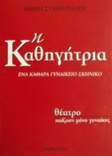 Η καθηγήτρια