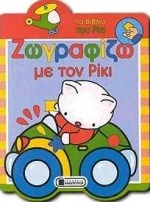 Ζωγραφίζω με τον Ρίκι