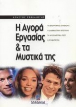 Η αγορά εργασίας και τα μυστικά της