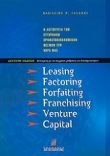 Leasing, factoring, forfaiting, franchising, venture capital