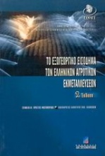 Το εξωγεωργικό εισόδημα των ελληνικών αγροτικών εκμεταλλεύσεων