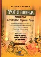 Πρακτικό βοήθημα καταρτίσεως καταστάσεων ταμιακών ροών