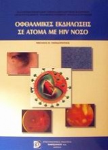 Οφθαλμικές εκδηλώσεις σε άτομα με HIV νόσο