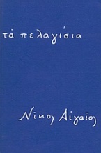 Τα πελαγίσια