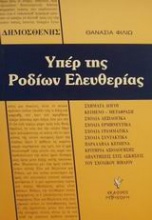 Δημοσθένης Υπέρ της Ροδίων ελευθερίας