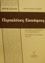 Θουκυδίδου Περικλέους Επιτάφιος