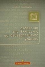 Διδακτική της ελληνικής ως δεύτερης ξένης γλώσσας