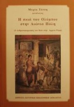 Η σκιά του Ολύμπου στην Αιώνια Πόλη