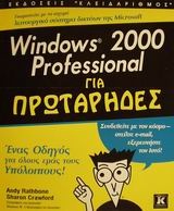 Windows 2000 Professional για πρωτάρηδες