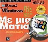 Ελληνικά Microsoft Windows Me Millenium Edition με μια ματιά