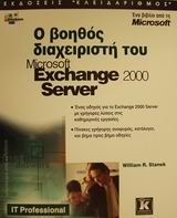 Ο βοηθός διαχειριστή του Microsoft Exchange 2000 Server