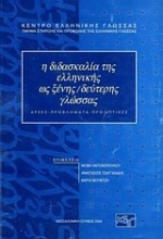 Η διδασκαλία της ελληνικής ως ξένης/δεύτερης γλώσσας