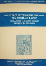 Οι δύο προς Θεσσαλονικείς επιστολές του Αποστόλου Παύλου