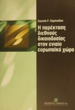 Η παρέκταση διεθνούς δικαιοδοσίας στον ενιαίο ευρωπαϊκό χώρο