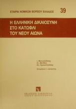 Η ελληνική δικαιοσύνη στο κατώφλι του νέου αιώνα