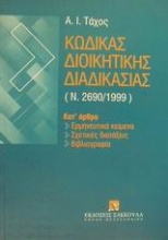 Κώδικας διοικητικής διαδικασίας Ν. 2690/1999