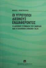 Οι υγρότοποι διεθνούς ενδιαφέροντος