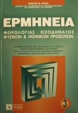 Ερμηνεία φορολογίας εισοδήματος φυσικών και νομικών προσώπων