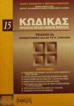 Κώδικας φορολογίας μεγάλης ακίνητης περιουσίας και τέλος ακίνητης περιουσίας