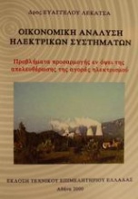 Οικονομική ανάλυση ηλεκτρικών συστημάτων