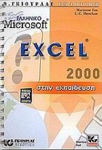 Το ελληνικό Microsoft Excel 2000 στην εκπαίδευση