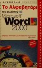 Το αλφαβητάρι του ελληνικού Microsoft Word 2000