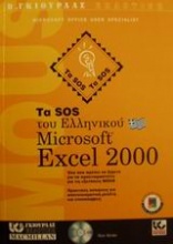 Τα SOS του ελληνικού Microsoft Excel 2000