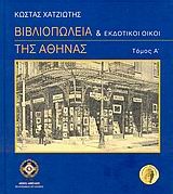 Βιβλιοπωλεία και εκδοτικοί οίκοι της Αθήνας