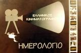 Ελληνικός κινηματογράφος: Ημερολόγιο 2001