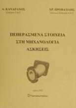 Πεπερασμένα στοιχεία στη μηχανολογία, ασκήσεις