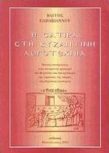 Η σάτιρα στη βυζαντινή λογοτεχνία