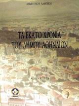 Τα εκατό χρόνια του Δήμου Αθηναίων