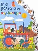 Μια βόλτα στο αγρόκτημα