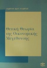 Θετική θεωρία της οικονομικής μεγέθυνσης