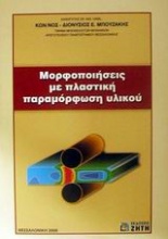 Μορφοποιήσεις με πλαστική παραμόρφωση υλικού