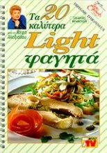 Τα 20 καλύτερα light φαγητά