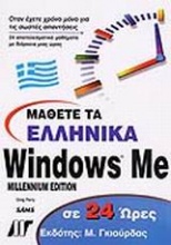 Μάθετε τα ελληνικά Windows Me σε 24 ώρες