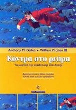 Κόντρα στο ρεύμα