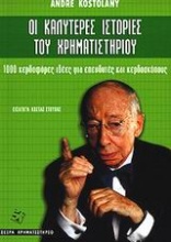 Οι καλύτερες ιστορίες του χρηματιστηρίου